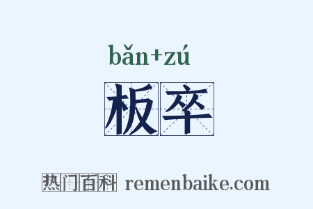 板卒是什么意思的图片